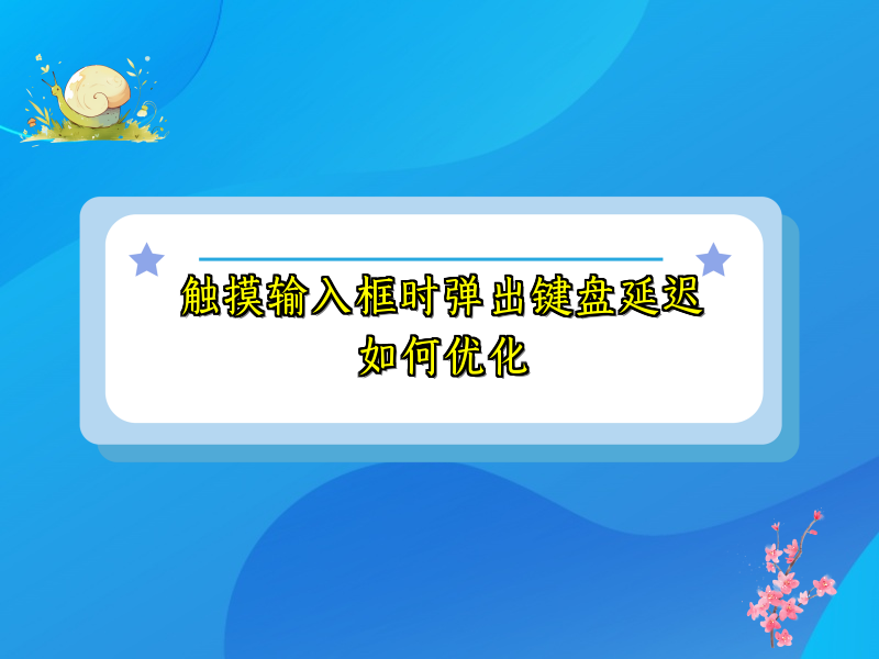 触摸输入框时弹出键盘延迟如何优化