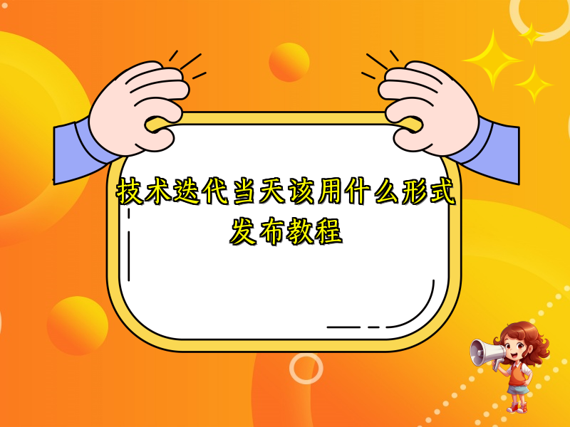 技术迭代当天该用什么形式发布教程