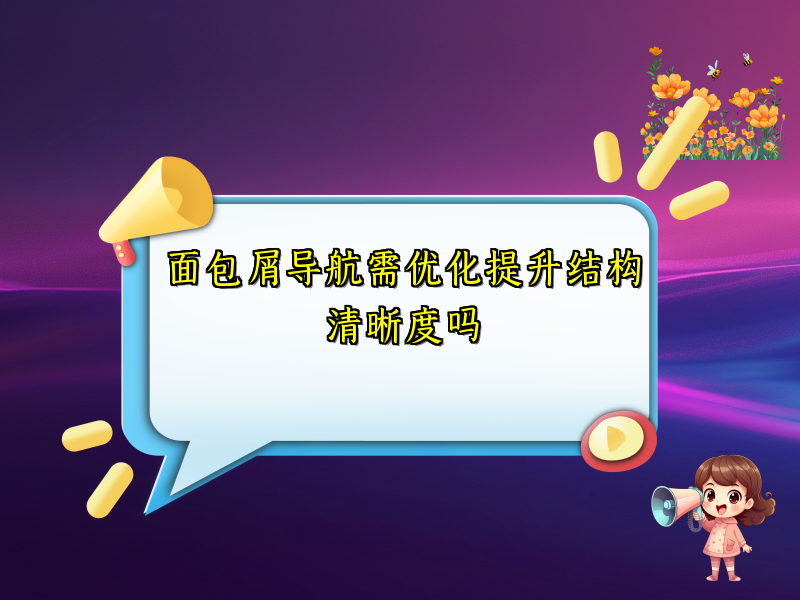 面包屑导航需优化提升结构清晰度吗