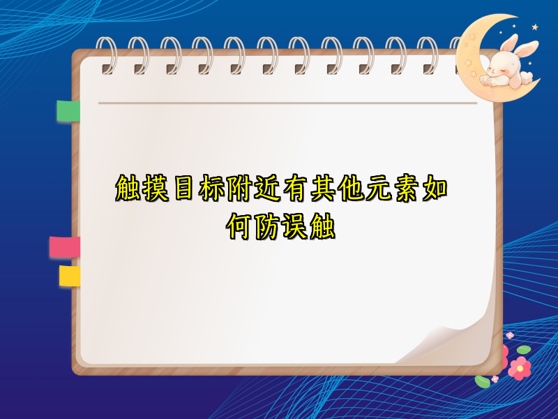 触摸目标附近有其他元素如何防误触