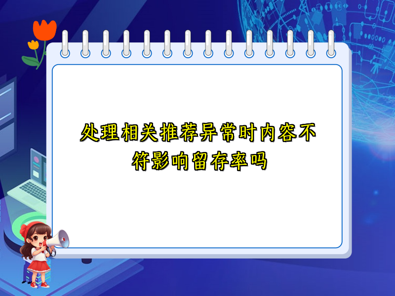 处理相关推荐异常时内容不符影响留存率吗