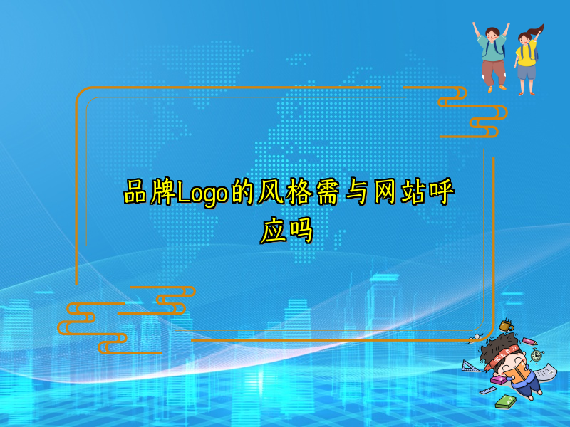 品牌Logo的风格需与网站呼应吗