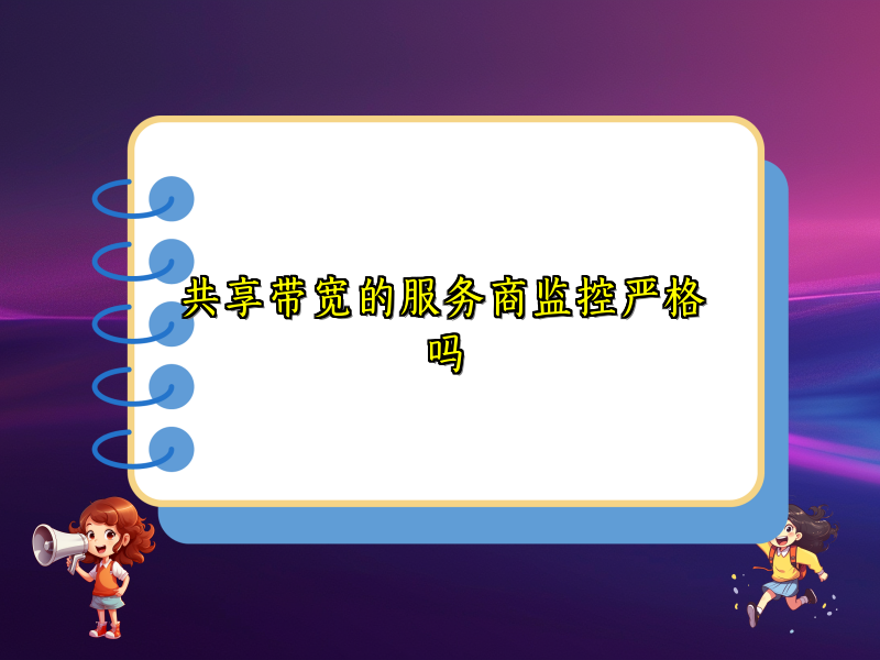 共享带宽的服务商监控严格吗