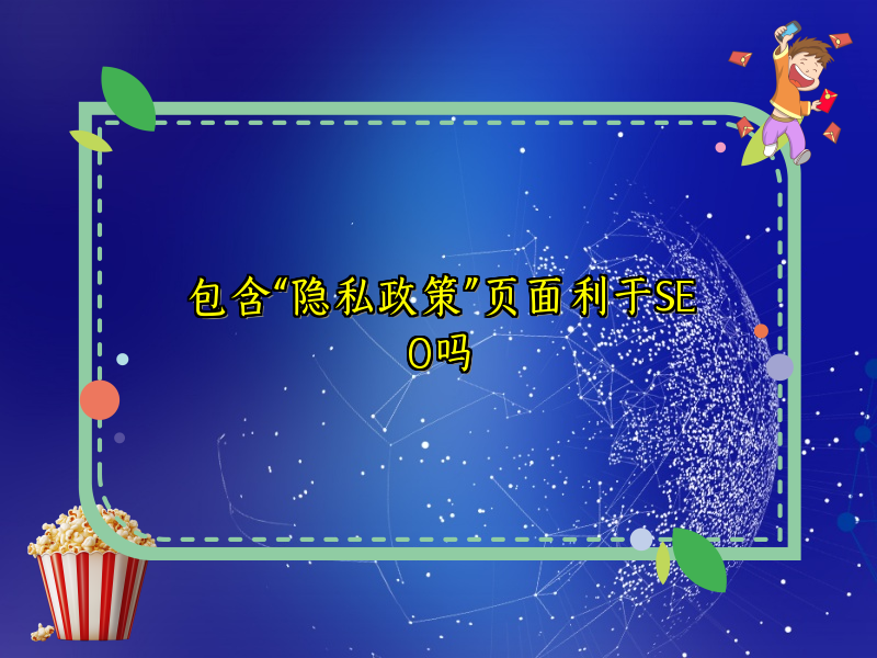 包含“隐私政策”页面利于SEO吗