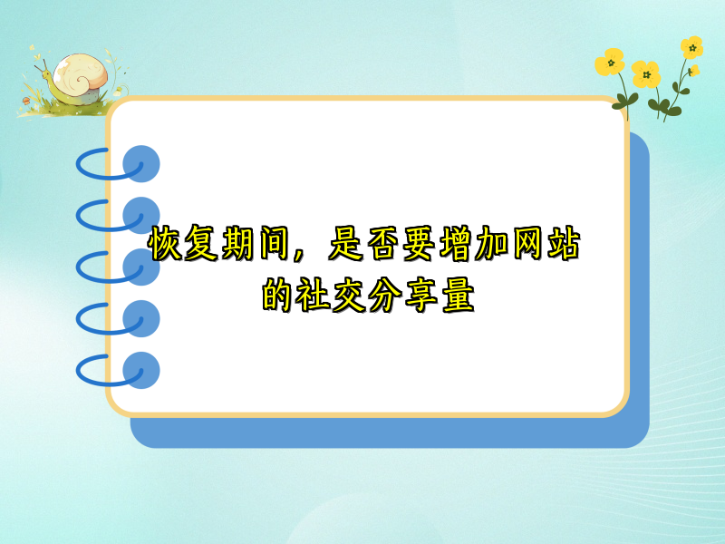 恢复期间，是否要增加网站的社交分享量