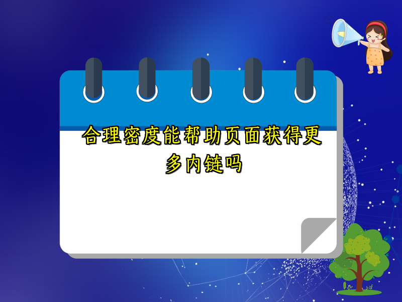 合理密度能帮助页面获得更多内链吗