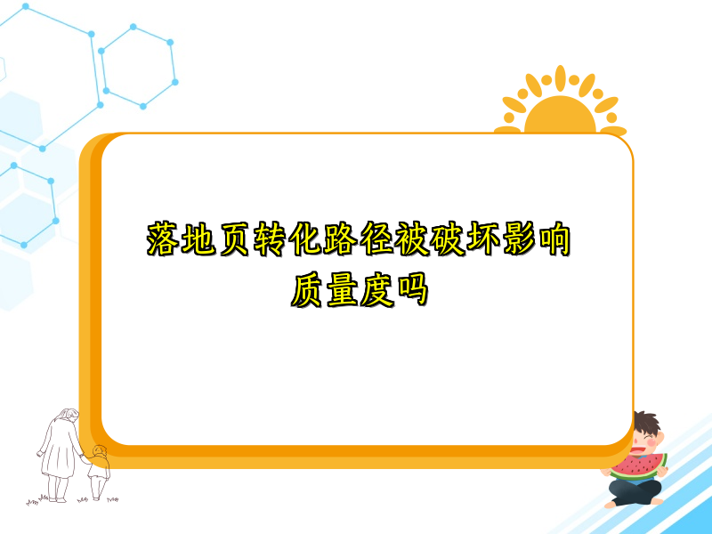 落地页转化路径被破坏影响质量度吗