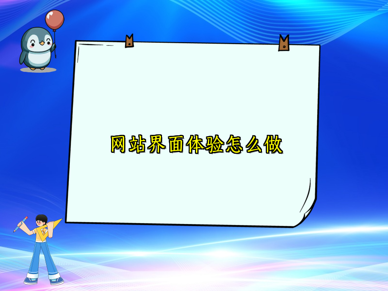 网站界面体验怎么做