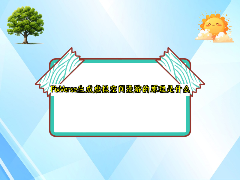 PixVerse生成虚拟空间漫游的原理是什么