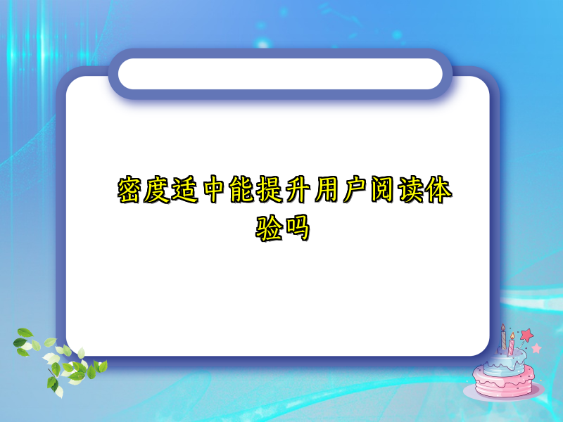 密度适中能提升用户阅读体验吗