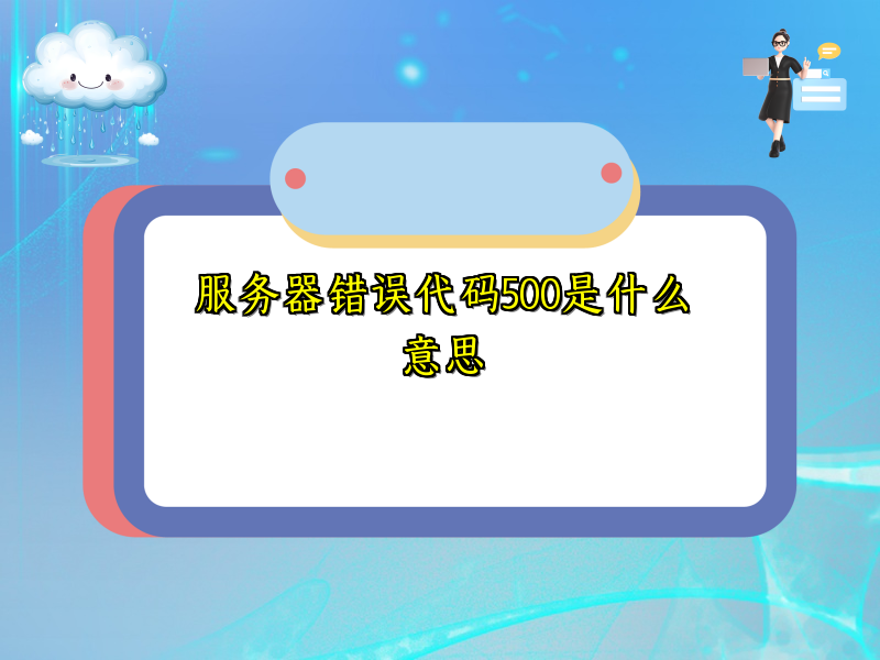 服务器错误代码500是什么意思