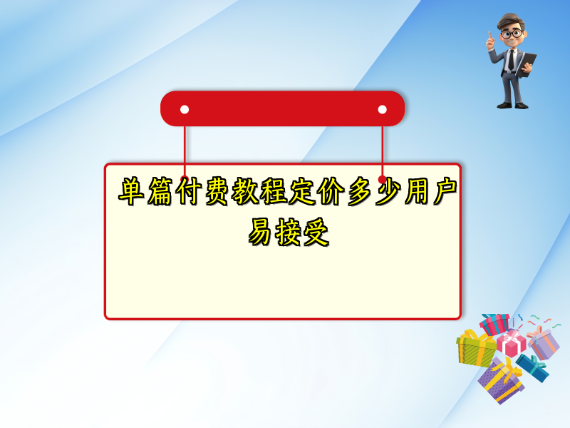 单篇付费教程定价多少用户易接受