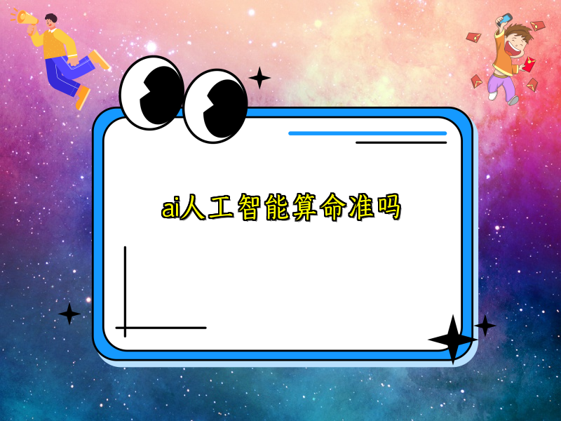 ai人工智能算命准吗