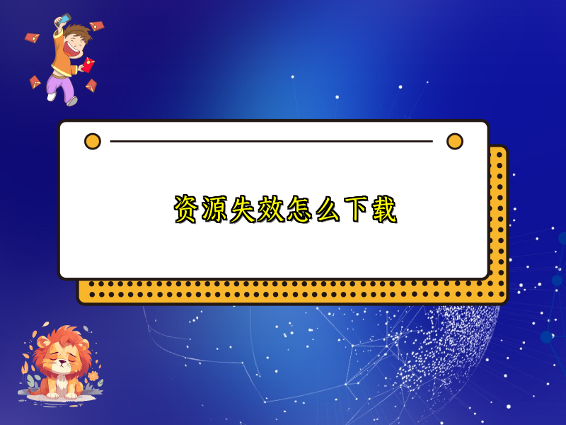 资源失效怎么下载