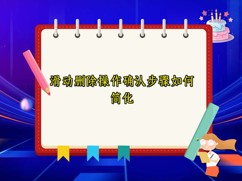 滑动删除操作确认步骤如何简化
