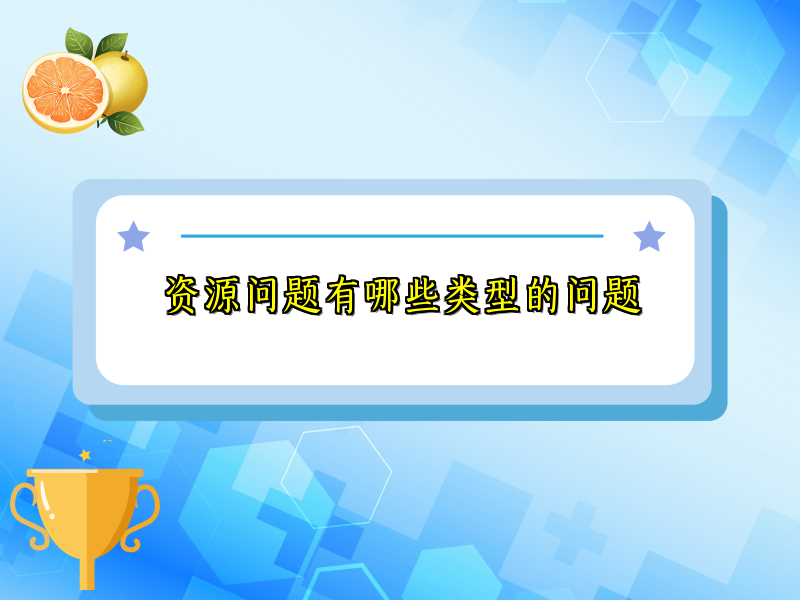 资源问题有哪些类型的问题