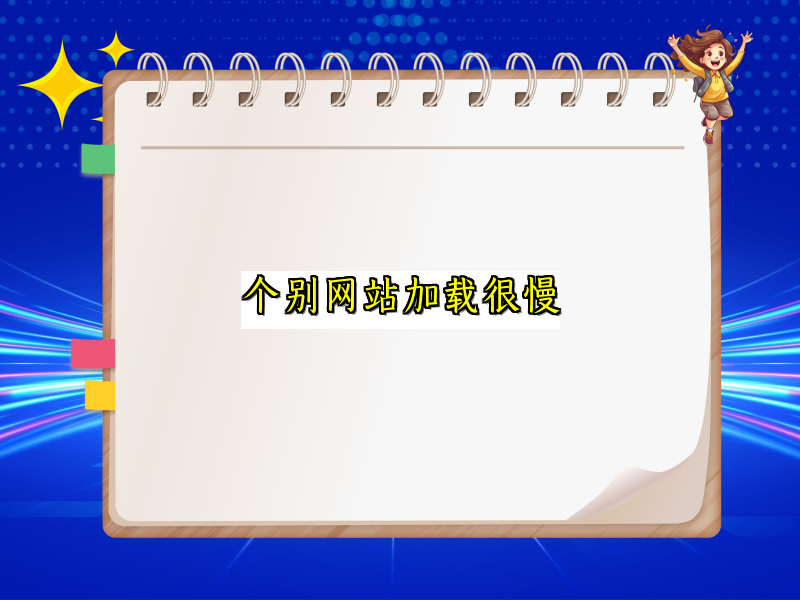 个别网站加载很慢