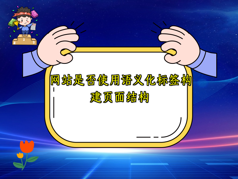 网站是否使用语义化标签构建页面结构