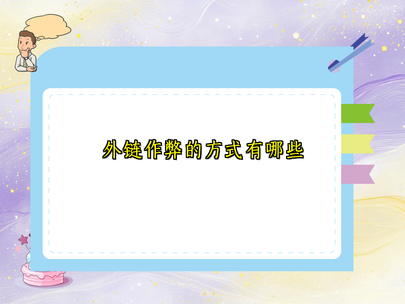 外链作弊的方式有哪些