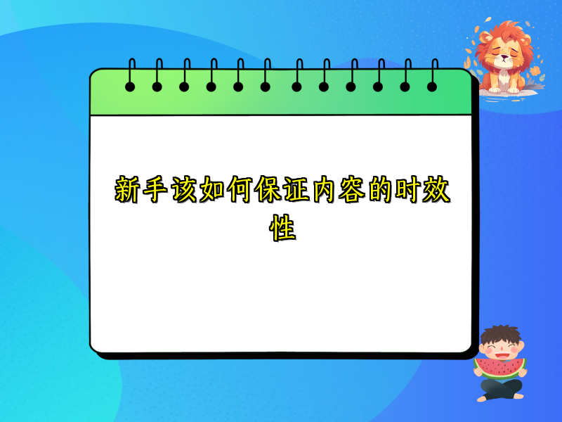 新手该如何保证内容的时效性