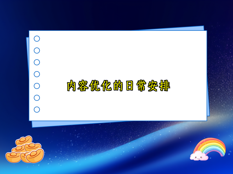内容优化的日常安排