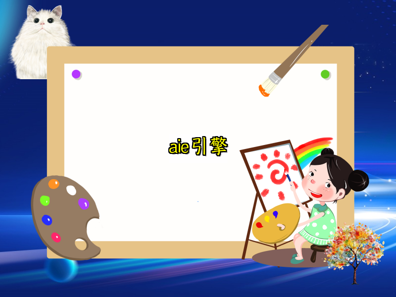 aie引擎