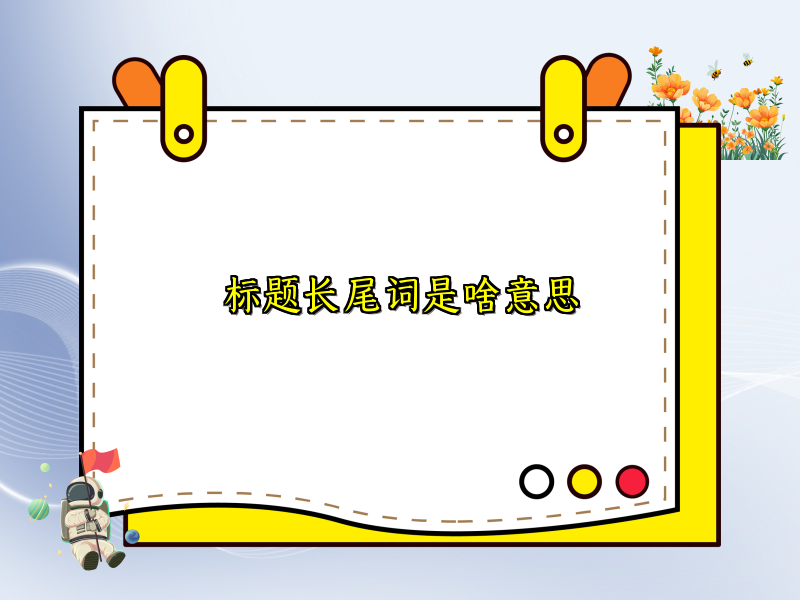 标题长尾词是啥意思