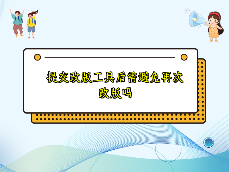 提交改版工具后需避免再次改版吗