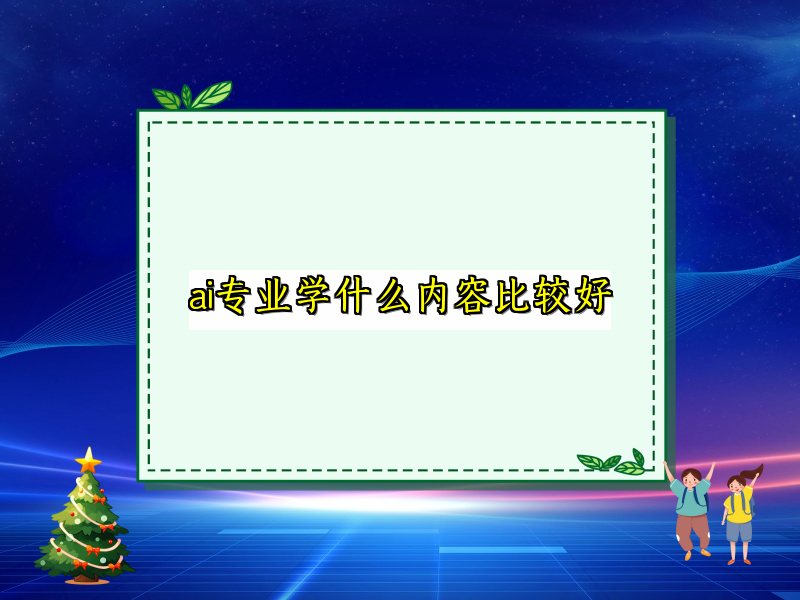 ai专业学什么内容比较好