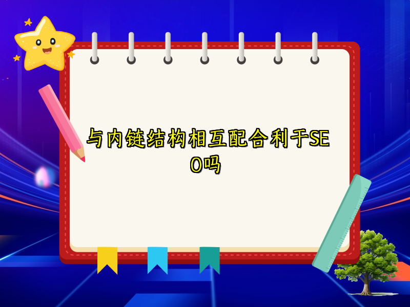 与内链结构相互配合利于SEO吗