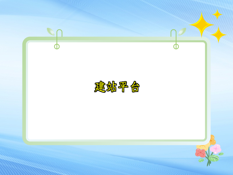 建站平台