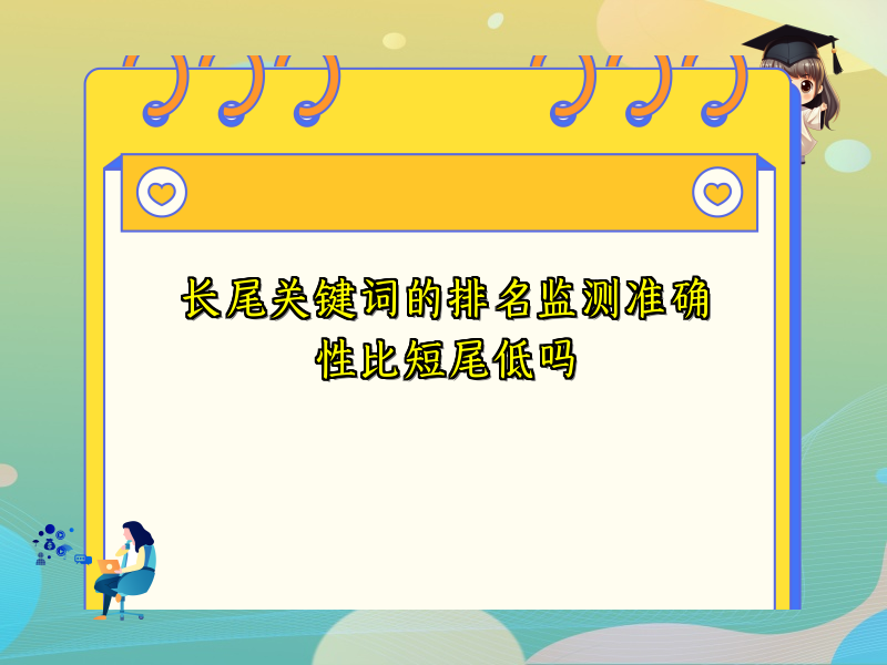 长尾关键词的排名监测准确性比短尾低吗