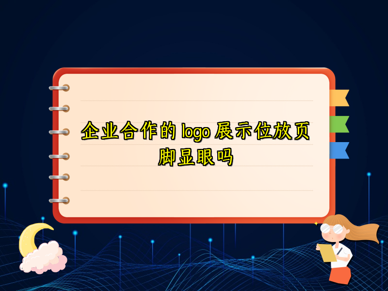 企业合作的 logo 展示位放页脚显眼吗