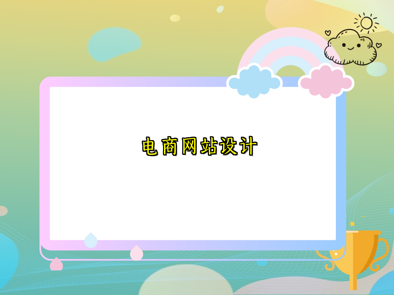 电商网站设计