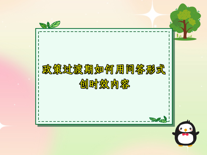 政策过渡期如何用问答形式创时效内容