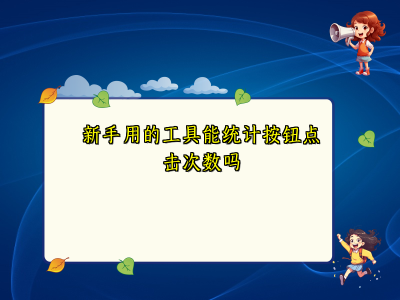 新手用的工具能统计按钮点击次数吗