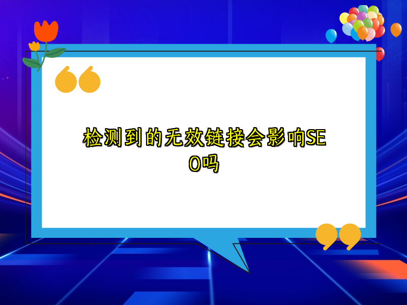检测到的无效链接会影响SEO吗