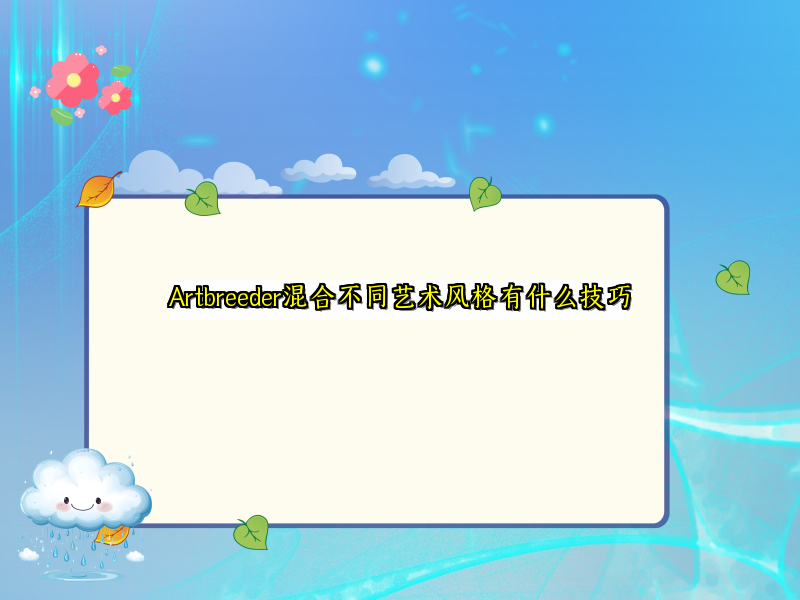 Artbreeder混合不同艺术风格有什么技巧