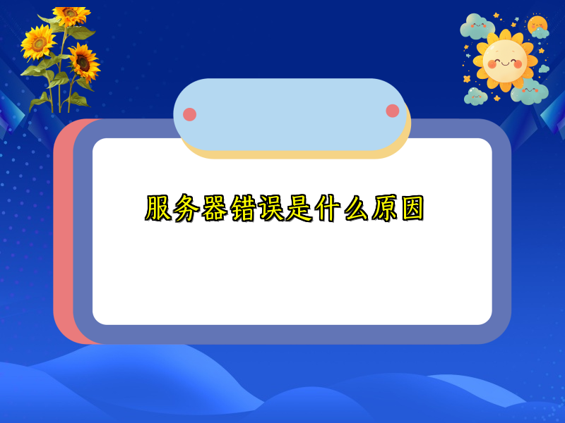 服务器错误是什么原因