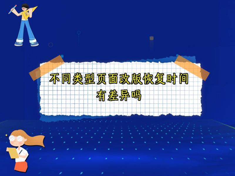 不同类型页面改版恢复时间有差异吗