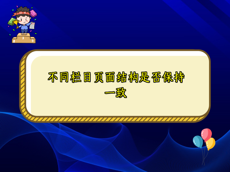 不同栏目页面结构是否保持一致