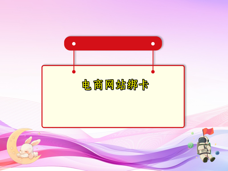 电商网站绑卡