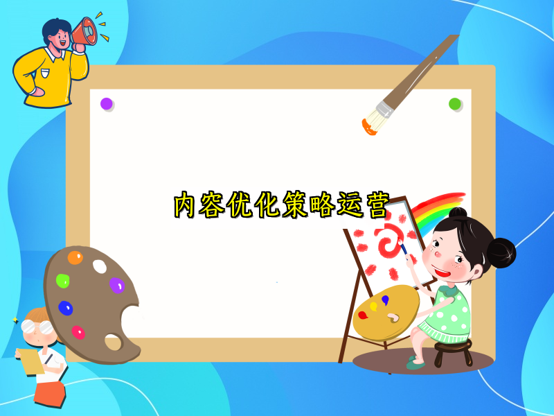 内容优化策略运营