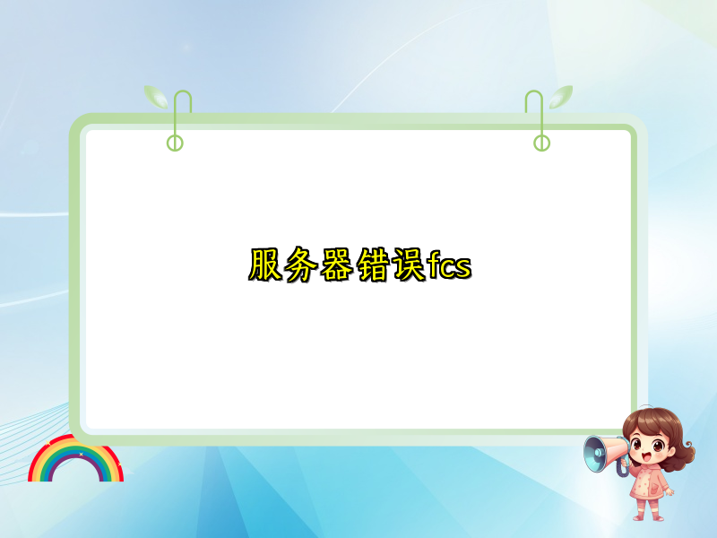 服务器错误fcs