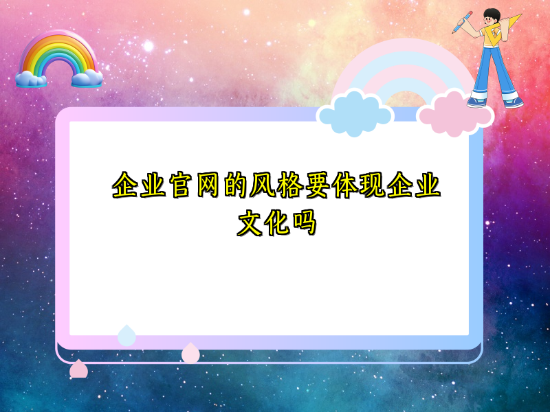 企业官网的风格要体现企业文化吗