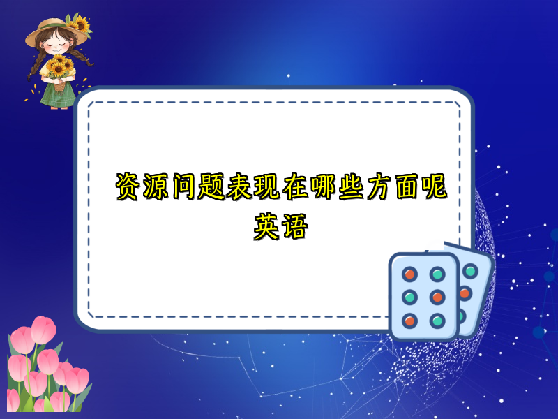 资源问题表现在哪些方面呢英语
