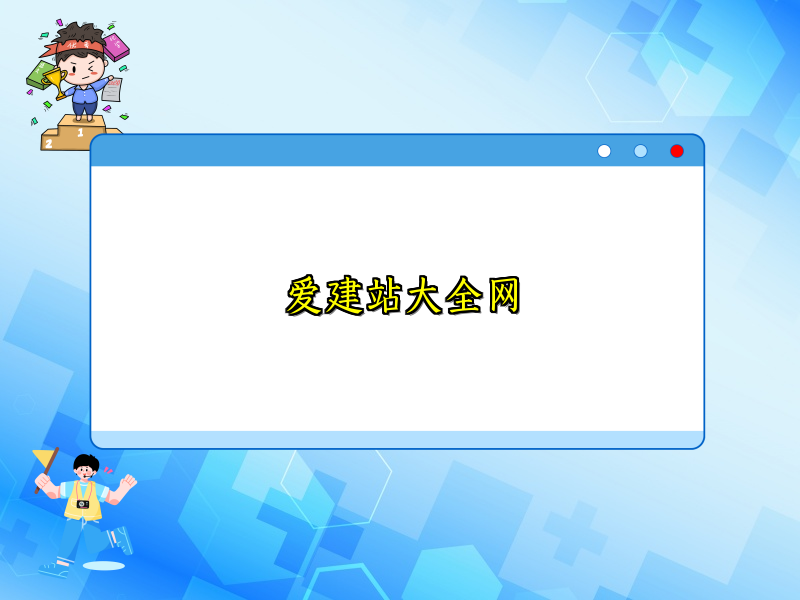 爱建站大全网