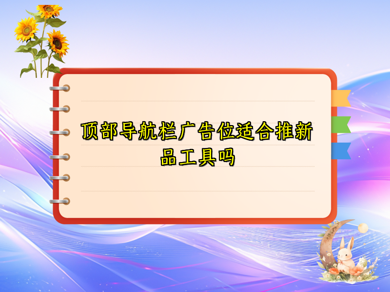 顶部导航栏广告位适合推新品工具吗