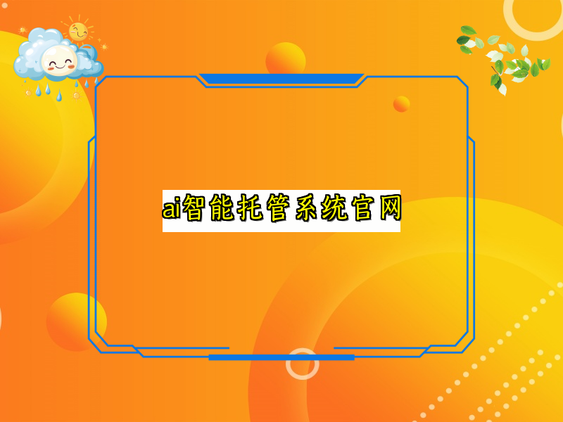 ai智能托管系统官网
