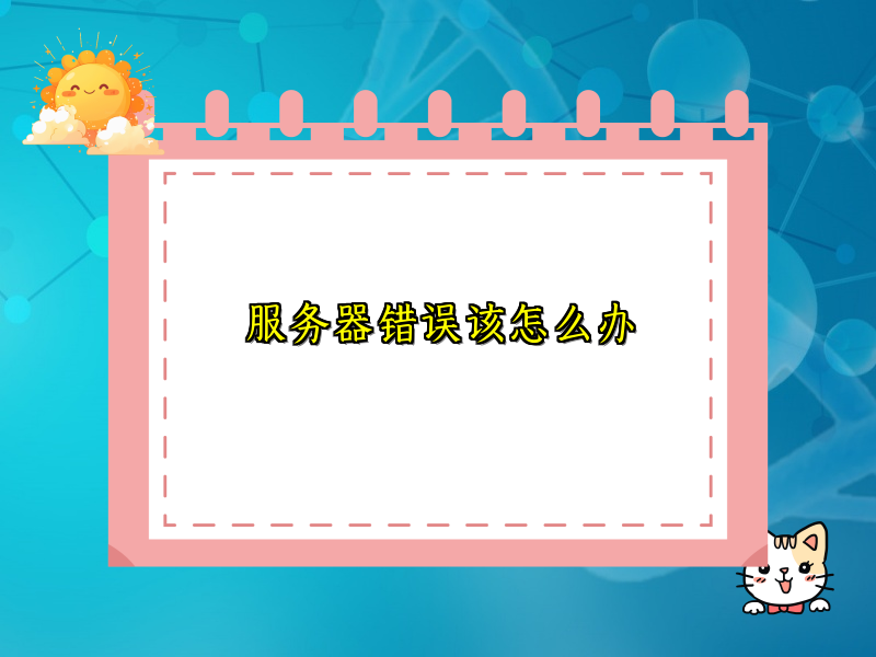 服务器错误该怎么办
